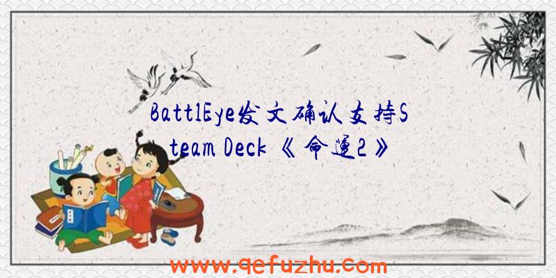 BattlEye发文确认支持Steam